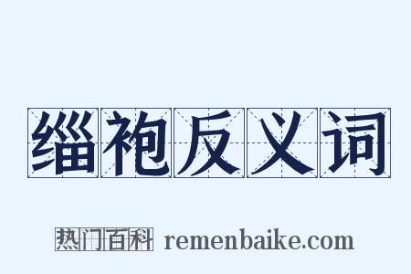 缁袍反义词是什么意思的图片